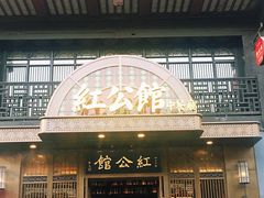 -民国红公馆·秦淮八艳(夫子庙店)