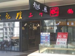 门面-黄记煌三汁焖锅(名泉广场店)