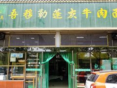门面-吾穆勒蓬灰牛肉面·清真(北滨河中路店)
