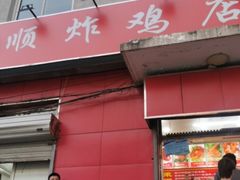 门面-永顺炸鸡(北京总店)