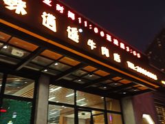 门面-味逍遥牛肉火锅(万江旗舰店)