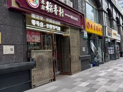 -北京稻香村(零号店·廿四节气馆店)