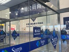 -山姆会员商店(亦庄创意生活广场店)