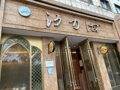 门面-沙力海(北大街店)