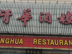 门面-清华酒楼(盘门店)