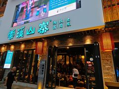 门面-索溪山寨·湘西饮食文化博物馆(标志门店)