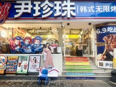 -尹珍珠·韩式无限烤肉(回龙湾店)