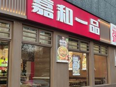 -嘉和一品粥(马家堡店)