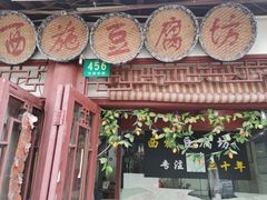 -老街西施豆腐坊(方浜中路店)