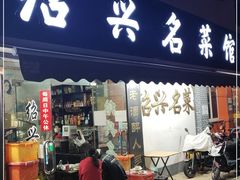 门面-绍兴名菜馆(可乐路店)
