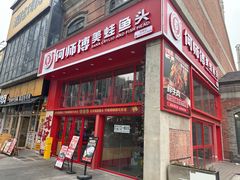 -何师傅美蛙鱼头(汉街店)