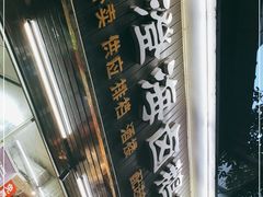 -乌文新澄海卤鹅店