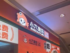 -小六鱼你.下饭酸菜鱼(益田假日广场店)