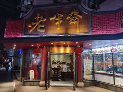 -老半斋(福州路店)