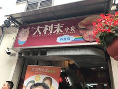-大利来记餐厅(大三巴店)
