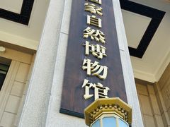 -国家自然博物馆