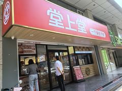 -堂上堂(益民街店)