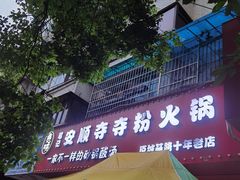 -笔记安顺夺夺粉火锅