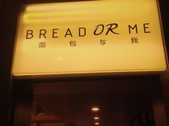 -面包与我Bread Or Me(长城汇店)