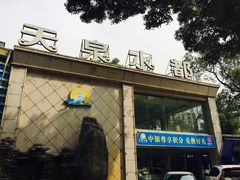 -天泉水都(子固路馆)