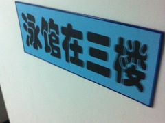 -南波湾游泳馆