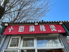 门面-郭记小街麻辣烫(南小街总店)