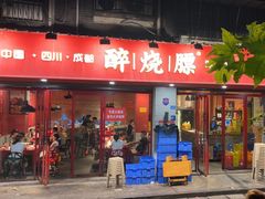 -醉烧膘·烧烤夜宵王(总店)