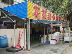 -花苑美食横琴生蚝火锅(拱北粤华路店)