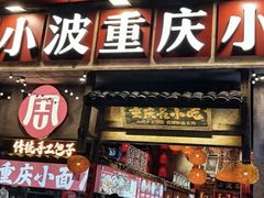 -周小波重庆小面·重庆名小吃(邹容路店)
