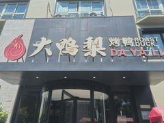 -大鸭梨烤鸭(望京店)