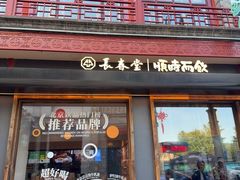 -长春堂顺时而饮(前门店)