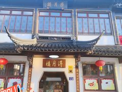 门面-得月楼·省级非遗·传统苏帮菜(观前店)