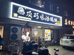 -顶巧鸡汤馄饨(虹口总店)