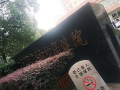 -上海市长宁区妇幼保健院