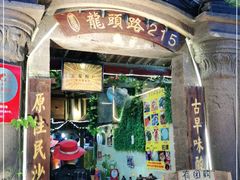 门面-老宅原住民沙茶面精品小吃(龙头路店)