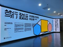 -天津美术学院-校史馆
