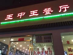 门面-王中王餐厅(东安路店)