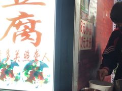 -无声臭豆腐(大井1号店)