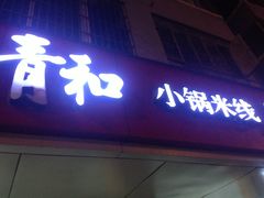 -青和小锅米线(翠湖店)