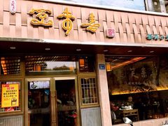 门面-笑来喜馄饨小笼工坊店(湖滨街店)