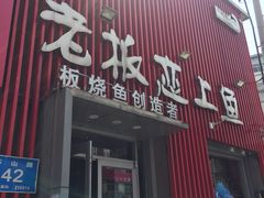 门面-老板恋上鱼(环山路店)