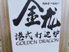 -金龙·打边炉(武进路店)