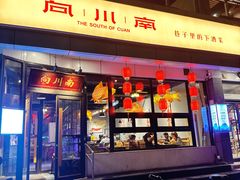 -向川南·水煮鱼·川菜(和平里店)