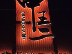 -甲王二老长沙口味馆