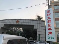 -阳坊大都涮羊肉(阳坊总店)