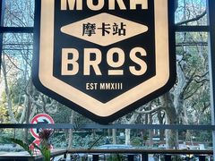 -Moka Bros 摩卡站(嘉华店)