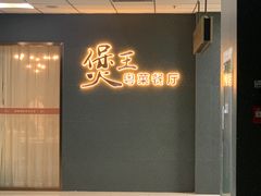-煲王粤菜餐厅(中侨中心店)
