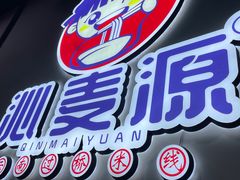 特价单人米线-沁麦源过桥米线(总店)