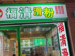 -福清滑粉(一拂店)