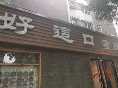 门面-好這口重庆小面(总店)